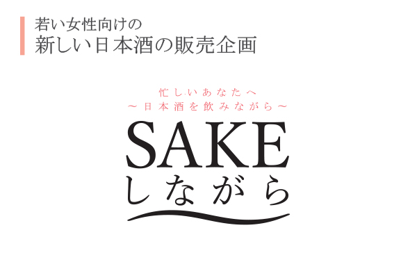 proposal of Sake promotion